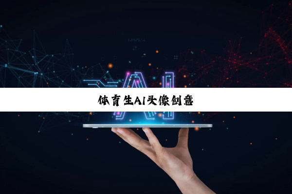 体育生AI头像创意