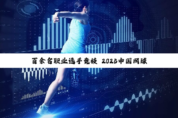 百余名职业选手竞技 2025中国网球巡回赛临汾站开赛