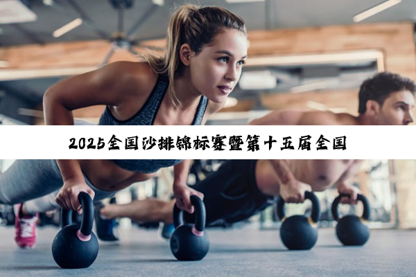 2025全国沙排锦标赛暨第十五届全国运动会资格赛开赛