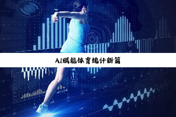 AI赋能体育统计新篇