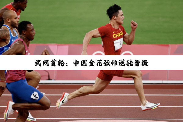 武网首轮：中国金花张帅逆转晋级