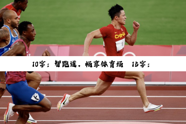 10字：智跑道，畅享体育场
