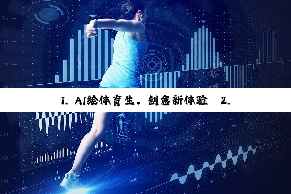 1. AI绘体育生，创意新体验
