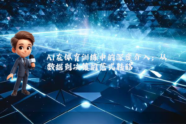 AI在体育训练中的深度介入：从数据到决策的范式转移