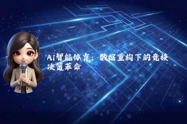 AI智能体育：数据重构下的竞技决策革命