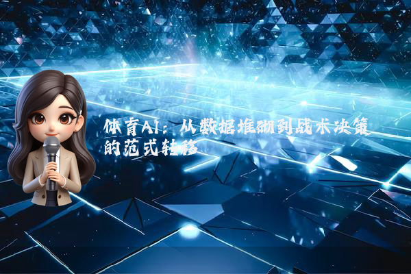 体育AI：从数据堆砌到战术决策的范式转移