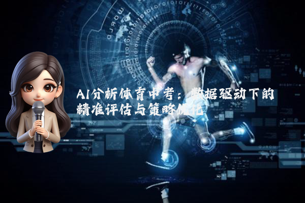AI分析体育中考：数据驱动下的精准评估与策略优化