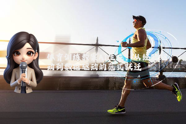体育训练教案AI生成:从经验驱动到数据驱动的范式跃迁