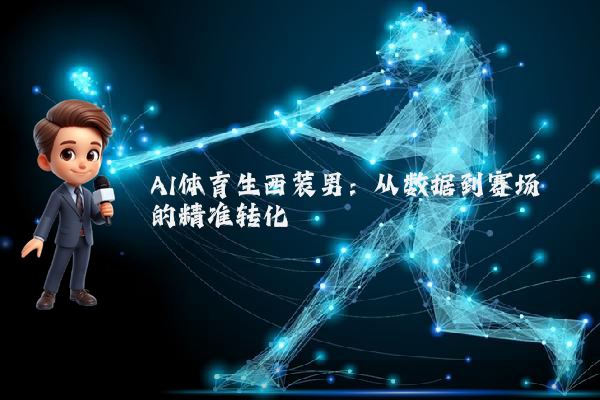 AI体育生西装男：从数据到赛场的精准转化