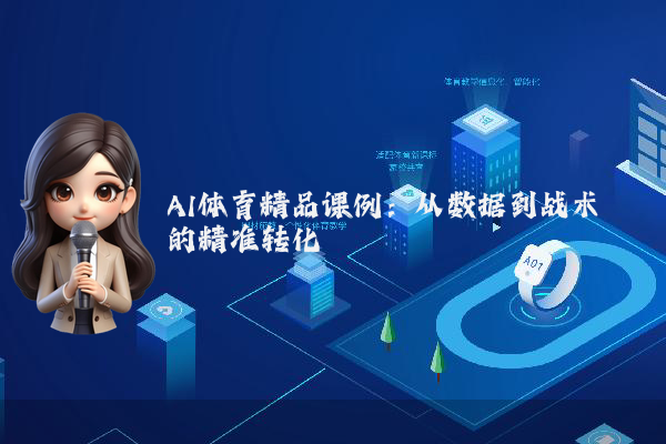 AI体育精品课例：从数据到战术的精准转化