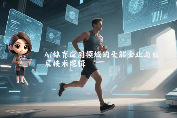 AI体育应用领域的头部企业与底层技术逻辑