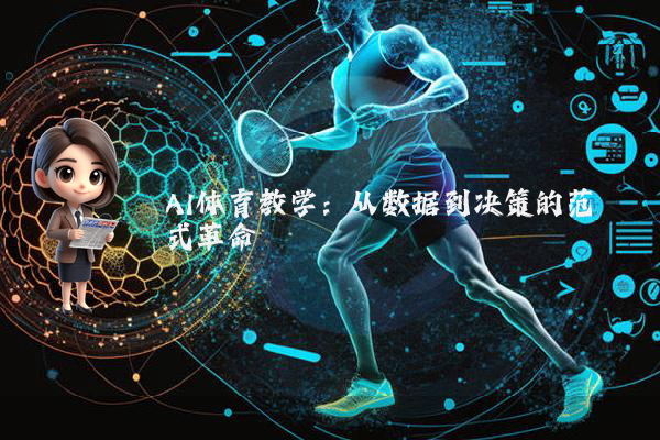 AI体育教学：从数据到决策的范式革命