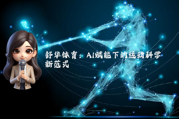 舒华体育：AI赋能下的运动科学新范式