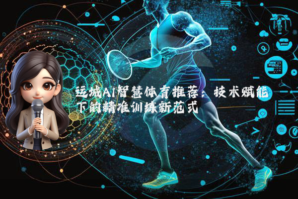 运城AI智慧体育推荐：技术赋能下的精准训练新范式