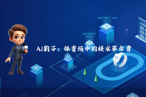 AI豹子：体育场中的技术革命者