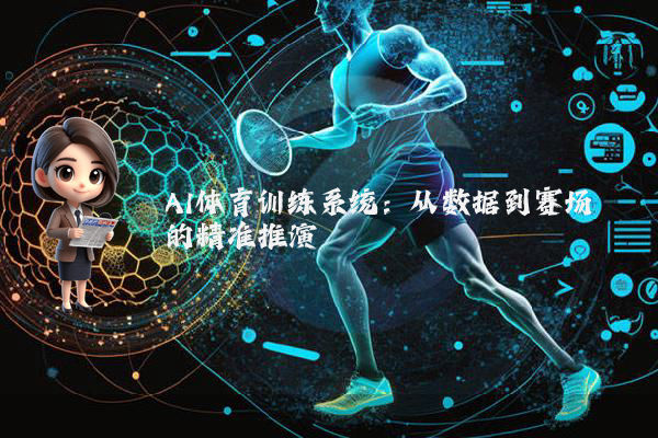 AI体育训练系统：从数据到赛场的精准推演