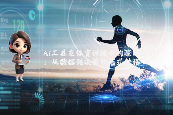 AI工具在体育训练中的深度应用：从数据到决策的范式转移