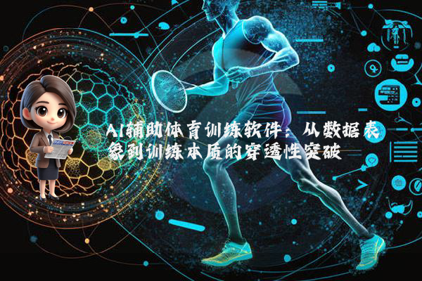 AI辅助体育训练软件：从数据表象到训练本质的穿透性突破