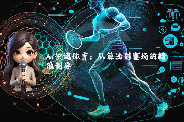 AI快速体育：从算法到赛场的精准制导