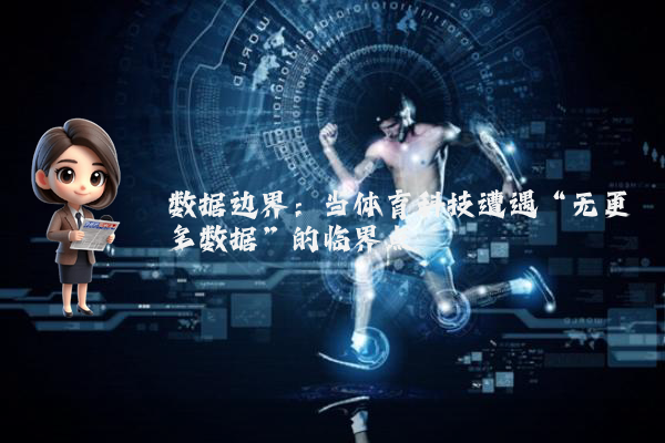 数据边界：当体育科技遭遇“无更多数据”的临界点