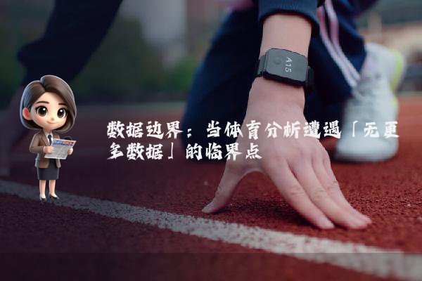 数据边界：当体育分析遭遇「无更多数据」的临界点