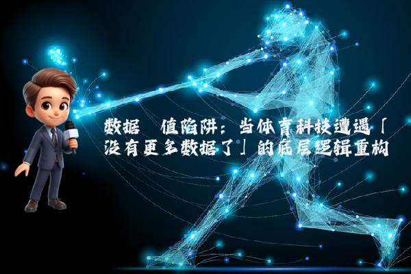 数据阈值陷阱：当体育科技遭遇「没有更多数据了」的底层逻辑重构