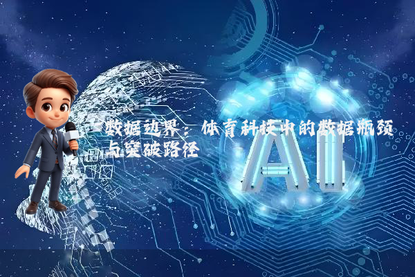 数据边界：体育科技中的数据瓶颈与突破路径