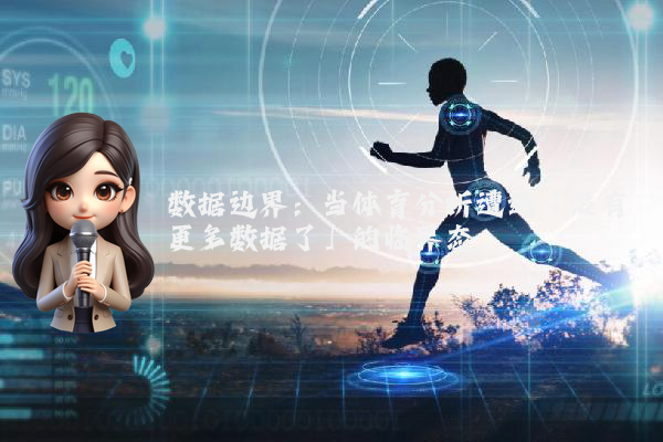 数据边界：当体育分析遭遇「没有更多数据了」的临界态