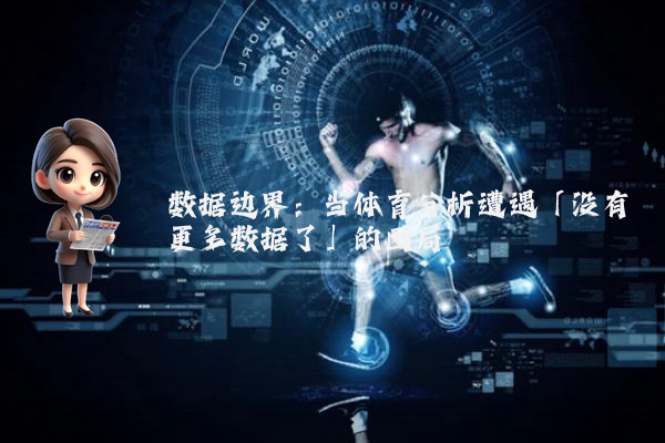 数据边界：当体育分析遭遇「没有更多数据了」的困局