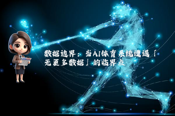 数据边界：当AI体育系统遭遇「无更多数据」的临界点