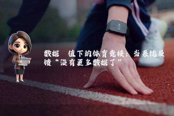 数据阈值下的体育竞技：当系统反馈“没有更多数据了”