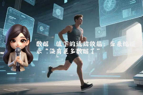 数据阈值下的运动效能：当系统提示“没有更多数据了”