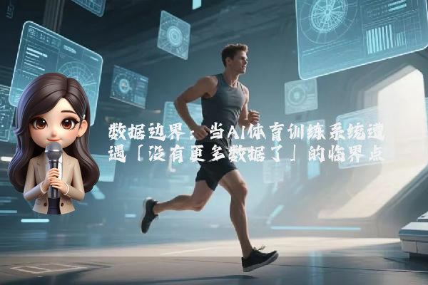 数据边界:当AI体育训练系统遭遇「没有更多数据了」的临界点