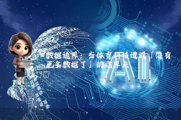 数据边界:当体育科技遭遇「没有更多数据了」的临界点