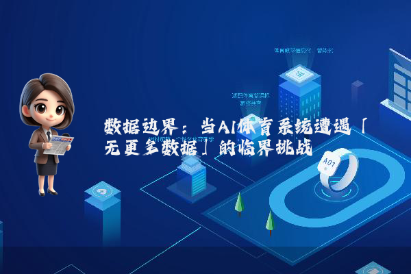 数据边界：当AI体育系统遭遇「无更多数据」的临界挑战