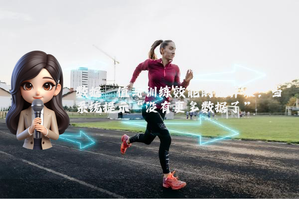 数据阈值与训练效能的临界点：当系统提示“没有更多数据了”