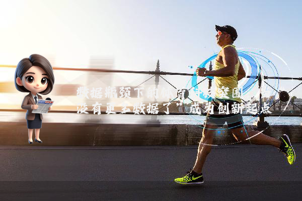 数据瓶颈下的体育科技突围：当“没有更多数据了”成为创新起点