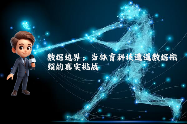 数据边界：当体育科技遭遇数据瓶颈的真实挑战