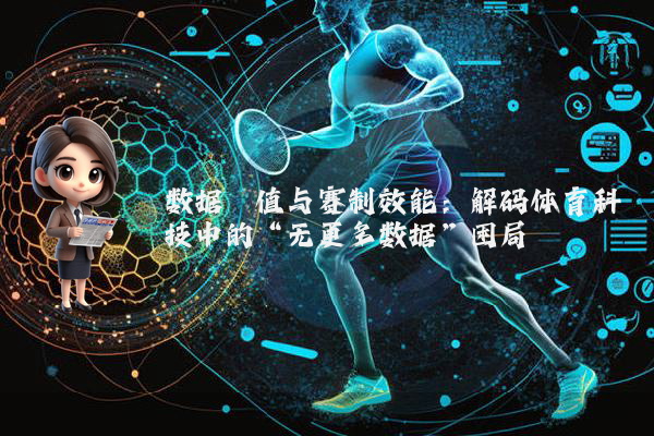 数据阈值与赛制效能：解码体育科技中的“无更多数据”困局