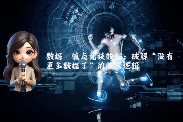 数据阈值与竞技效能：破解“没有更多数据了”的深层逻辑