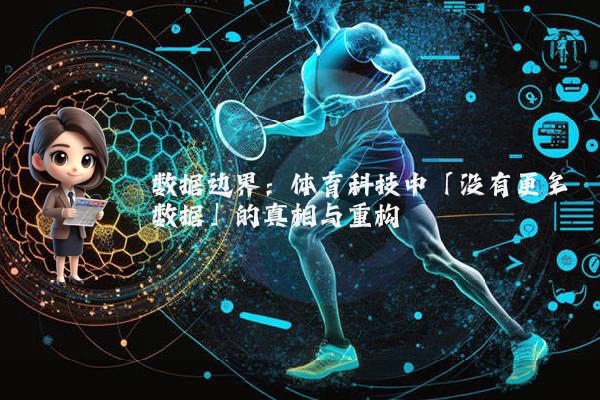 数据边界：体育科技中「没有更多数据」的真相与重构
