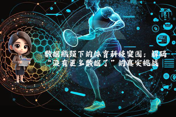 数据瓶颈下的体育科技突围：解码“没有更多数据了”的真实挑战