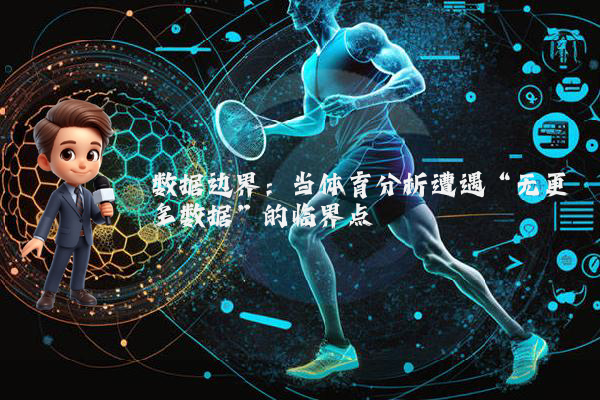 数据边界：当体育分析遭遇“无更多数据”的临界点
