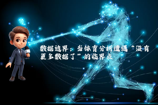 数据边界：当体育分析遭遇“没有更多数据了”的临界点