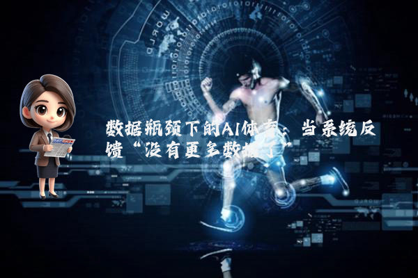 数据瓶颈下的AI体育：当系统反馈“没有更多数据了”