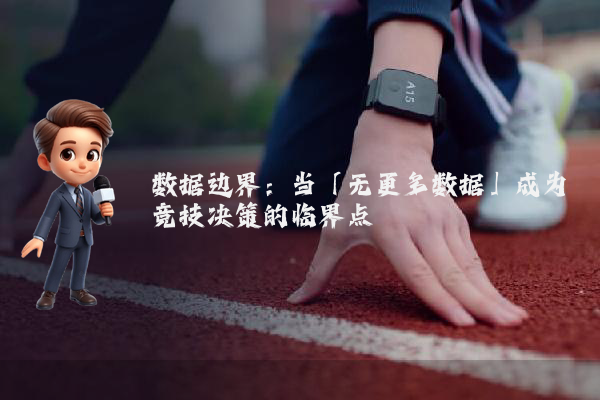 数据边界：当「无更多数据」成为竞技决策的临界点
