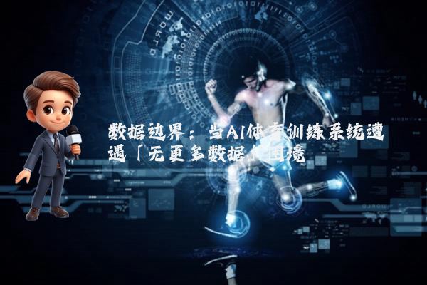 数据边界：当AI体育训练系统遭遇「无更多数据」困境
