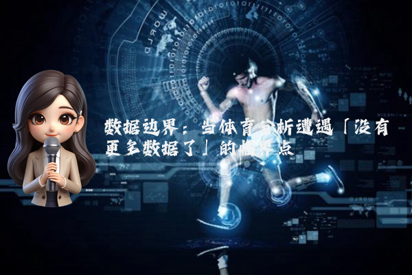 数据边界：当体育分析遭遇「没有更多数据了」的临界点