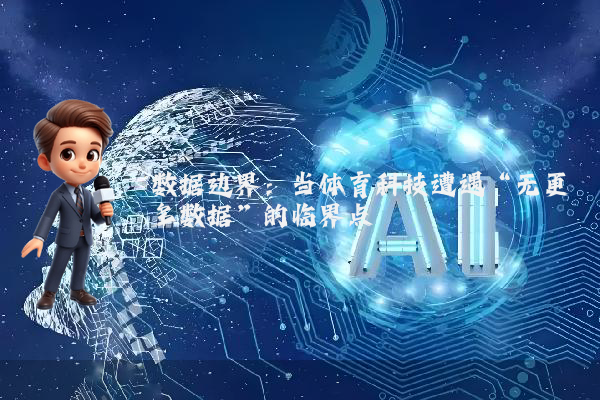 数据边界：当体育科技遭遇“无更多数据”的临界点