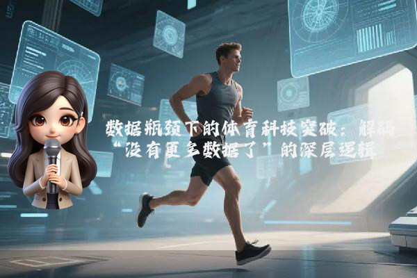 数据瓶颈下的体育科技突破：解码“没有更多数据了”的深层逻辑